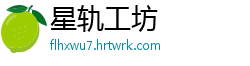 星轨工坊